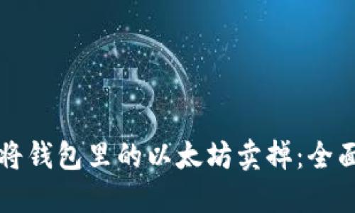 如何将钱包里的以太坊卖掉：全面指南