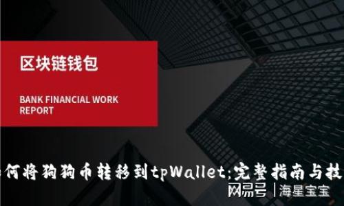 如何将狗狗币转移到tpWallet：完整指南与技巧