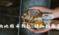 如何恢复备份的比特币钱包：详细指南