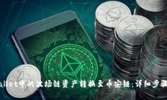 如何将tpWallet中的波场链资产转换至币