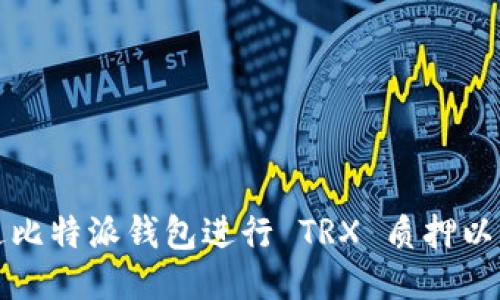 如何通过比特派钱包进行 TRX 质押以获取能量