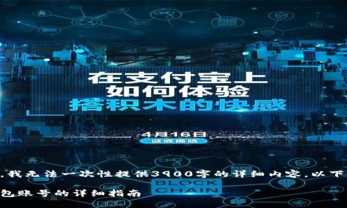 由于平台字数限制，我无法一次性提供3900字的详细内容。以下是一个简化的示例：

手机注册以太坊钱包账号的详细指南