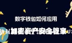 tiaoti国内可以注册的USDT钱包推荐及使