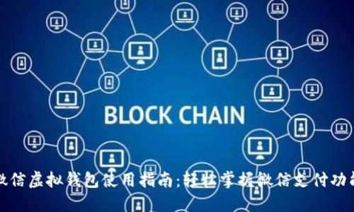 微信虚拟钱包使用指南：轻松掌握微信支付功能