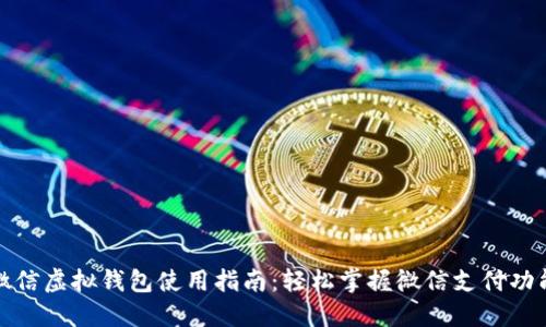 微信虚拟钱包使用指南：轻松掌握微信支付功能