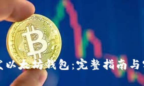 如何开发以太坊钱包：完整指南与实用技巧