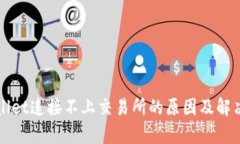 tpWallet连接不上交易所的原因及解决方