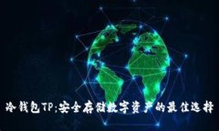 冷钱包TP：安全存储数字资产的最佳选