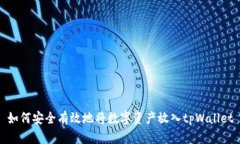 如何安全有效地将数字资产放入tpWal