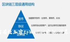 如何有效加密tpWallet密钥：详尽指南