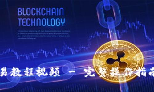 tpWallet交易教程视频 - 完整操作指南与技巧分享