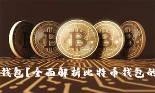 比特币存在哪个钱包？全面解析比特币钱包的种类与选择指南