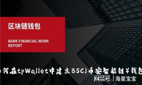 如何在tpWallet中建立BSC（币安智能链）钱包？