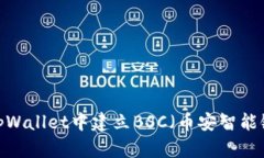 如何在tpWallet中建立BSC（币安智能链）