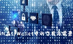 : RGN在tpWallet中的作用与前景分析