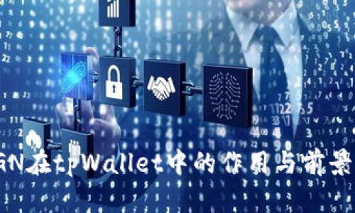 : RGN在tpWallet中的作用与前景分析