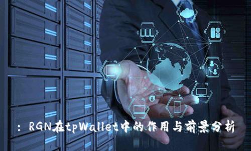 : RGN在tpWallet中的作用与前景分析