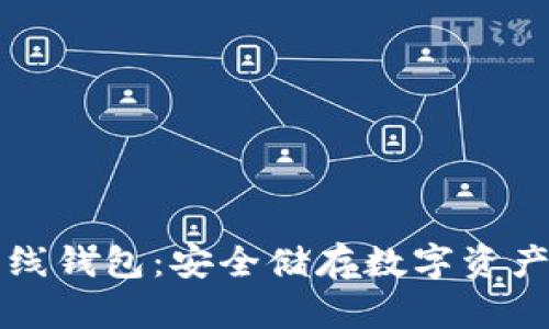 比特币的离线钱包：安全储存数字资产的终极指南