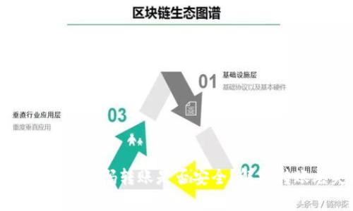 tpWallet跨链扫码转账是否安全？解密转账丢失风险