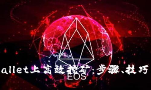 如何在tpWallet上高效挖矿：步骤、技巧与注意事项