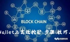 如何在tpWallet上高效挖矿：步骤、技巧