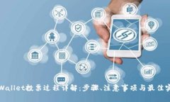 tpWallet投票过程详解：步骤、注意事项
