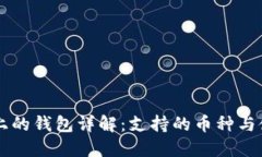 以太坊上的钱包详解：支持的币种与使
