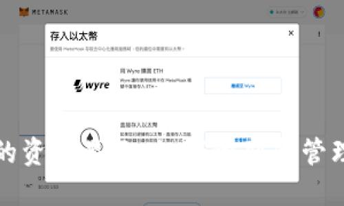 TP钱包中的资产显示：如何识别和管理美元资产