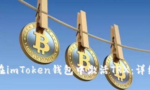 如何在imToken钱包中激活TRX：详细指南