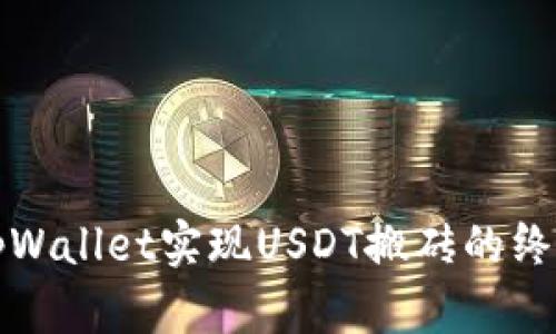通过tpWallet实现USDT搬砖的终极指南
