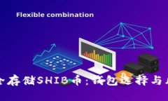 如何安全存储SHIB币：钱包选择与风险