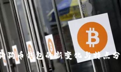  狗狗币钱包的新变化与特点分析