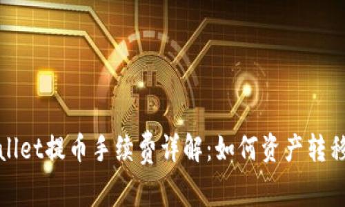 tpWallet提币手续费详解：如何资产转移成本