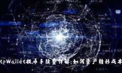 tpWallet提币手续费详解：如何资产转移
