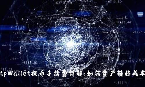 tpWallet提币手续费详解：如何资产转移成本