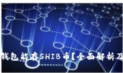 什么钱包能存SHIB币？全面解析及推荐