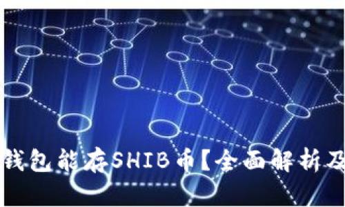 什么钱包能存SHIB币？全面解析及推荐