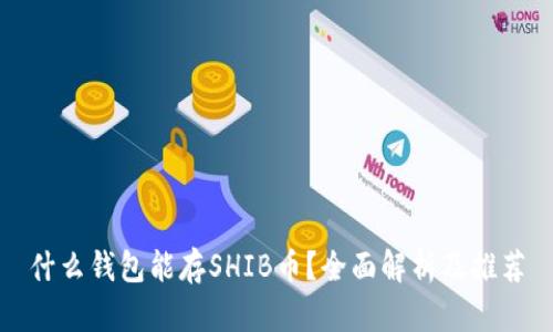 什么钱包能存SHIB币？全面解析及推荐
