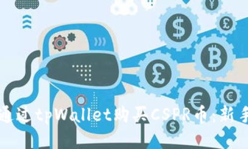 如何通过tpWallet购买CSPR币：新手指南