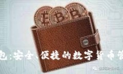 比特币云钱包：安全、便捷的数字货币
