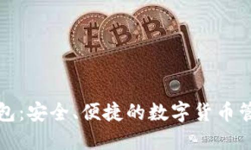 比特币云钱包：安全、便捷的数字货币管理解决方案