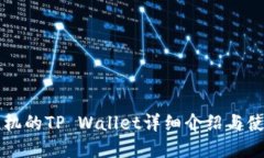 苹果手机的TP Wallet详细介绍与使用指南