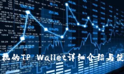 苹果手机的TP Wallet详细介绍与使用指南