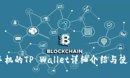 苹果手机的TP Wallet详细介绍与使用指南