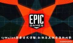 tpWallet登录方式详解：私钥与其他方法