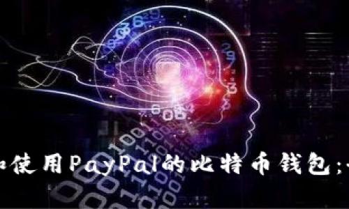 如何下载和使用PayPal的比特币钱包：全方位指南
