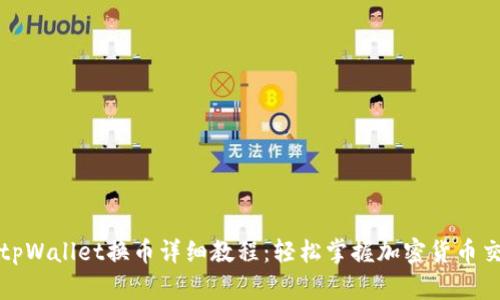 : tpWallet换币详细教程：轻松掌握加密货币交易