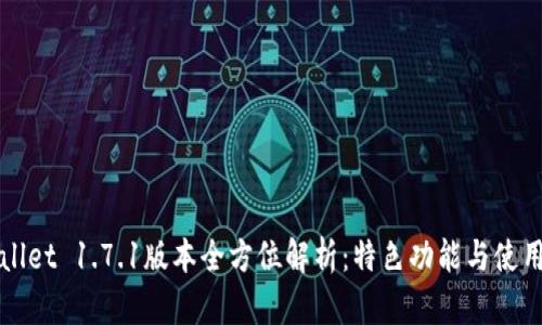 tpWallet 1.7.1版本全方位解析：特色功能与使用指南