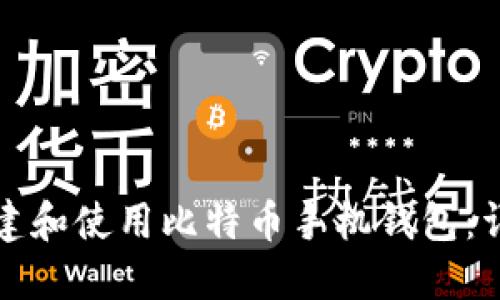 如何创建和使用比特币手机钱包：详细指南