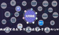 tpWallet地址填写指南：如何正确填写和